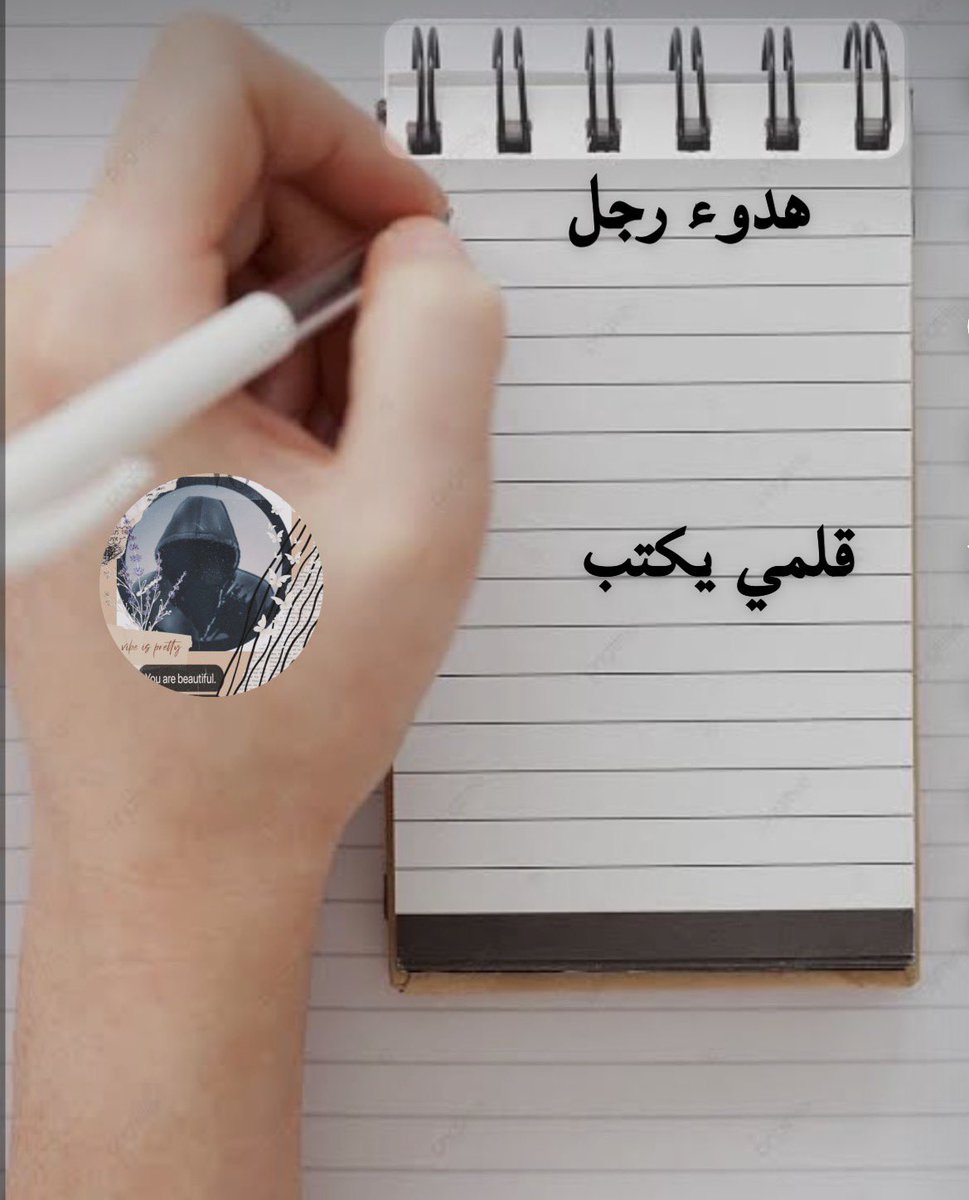 قلمي يكتب

نحن لا نمسك أحدا

ولا نجبر قلبًا على #البقاء

أنتم عابرو نور
ونحن ثبات المعنى
إن حططتم على #أغصاننا
احتويناكم بصمت
وصرتم جزءا من الظل الآمن

وإن اخترتم #الرحيل
فالسماء واسعة
ولا نحمل لكم
إلا الخير