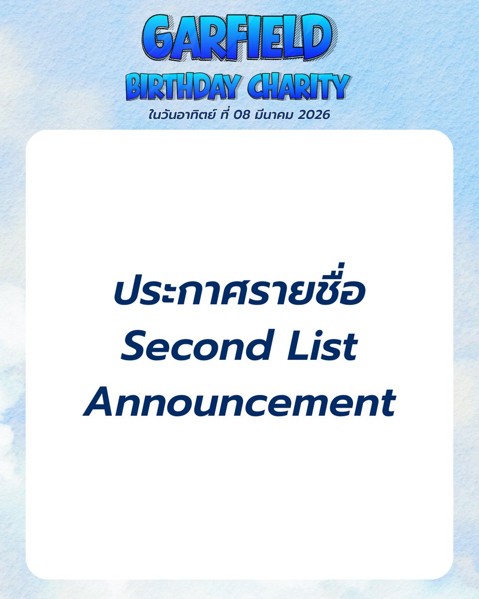 ⌒☆ 28th GARFIELD BIRTHDAY CHARITY แสงสว่างกลางหัวใจ ❤︎ #28thGarfieldURMySky

☁️ ประกาศรายชื่อผู้มีสิทธิ์เข้าร่วมงานอย่างเป็นทางการ จำนวน 100 ท่าน ผู้ที่มีรายชื่อสามารถตรวจสอบลำดับที่นั่งของตนเองได้จากแถบสีฟ้า หมายเลข 1–100 (Official announcement of 100 eligible