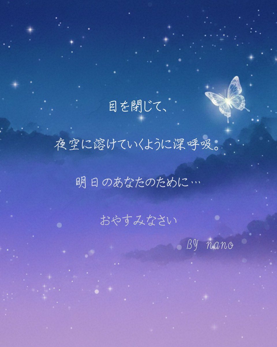 nano03ha's tweet photo. 日曜日、おやすみメッセージ🦋
明日のあなたもあなたらしくありますように✨
おやすみなさい🌙 https://t.co/AiWlACESYJ