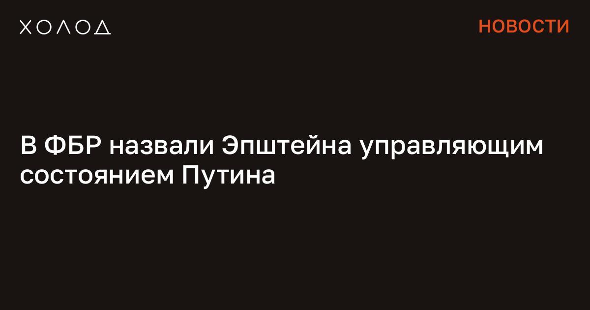 Да чего там теперь скрывать и ходить вокруг да около ... говорите уж прямо как есть - Эпштейн и есть Путин