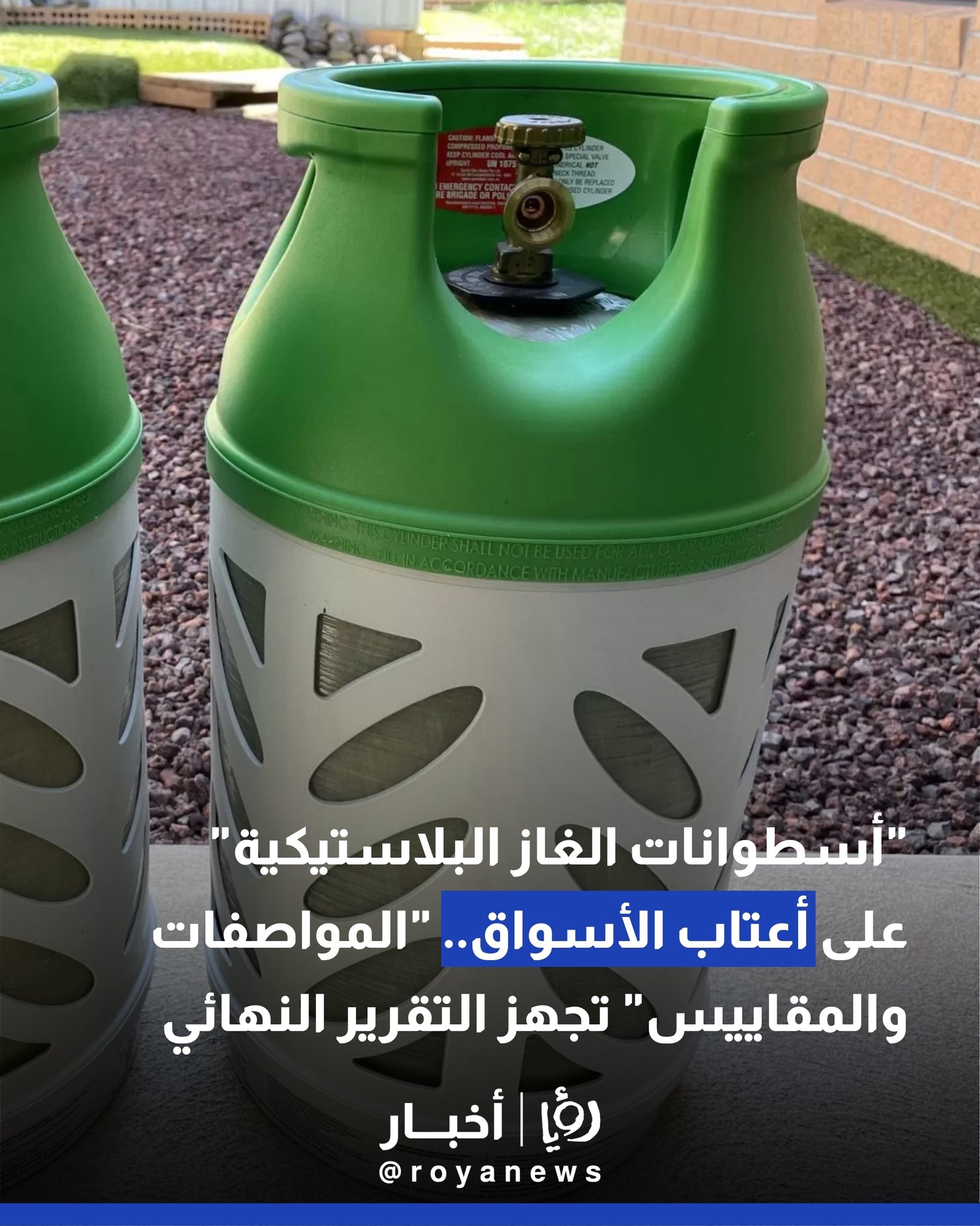 "أسطوانات الغاز البلاستيكية" على أعتاب الأسواق.. "المواصفات والمقاييس" تجهز التقرير النهائي #عاجل 
