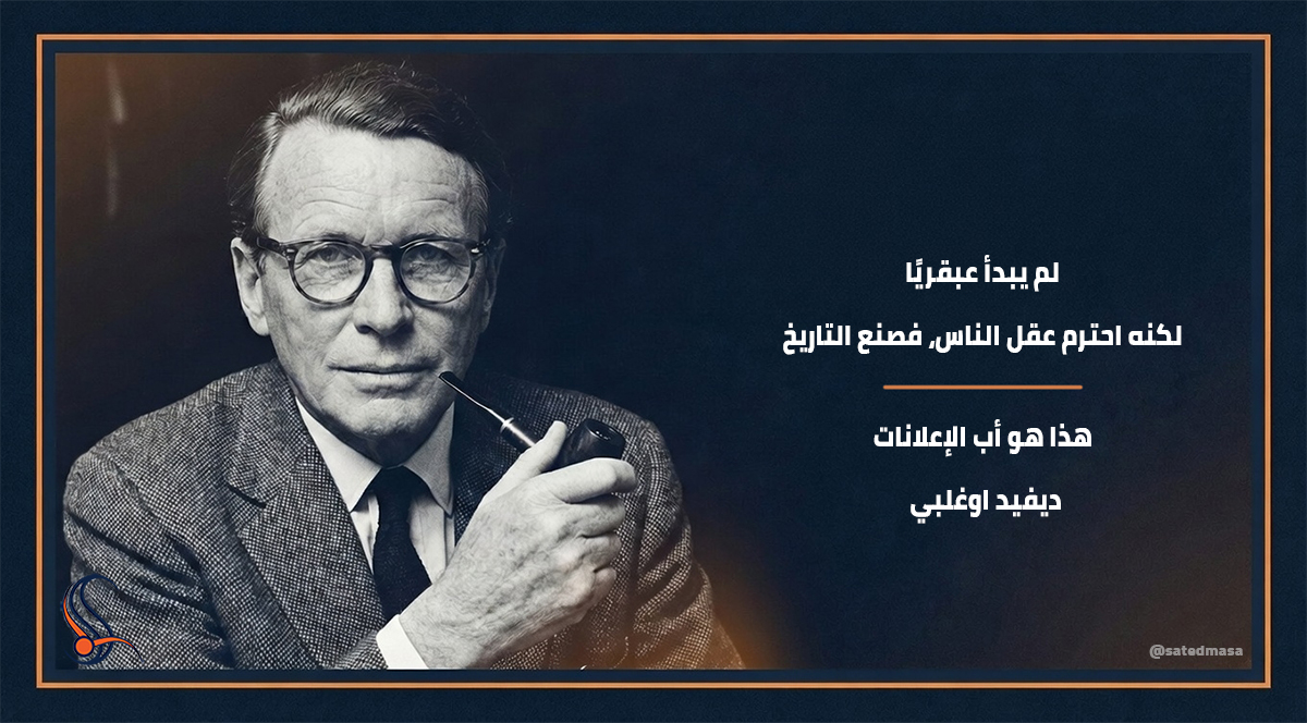 satedmaSA's tweet photo. 6️⃣ | الخلاصة التي لا تتقادم
أوغلبي لم يترك إعلانات فقط
بل ترك دستوراً مهنياً واضحاً:
ادرس الجمهور جيداً… ثم اكتب بصدق
وسؤال أخير:
كم إعلاناً اليوم يحترم عقل المستهلك فعلاً؟ https://t.co/QWLxjdk36C