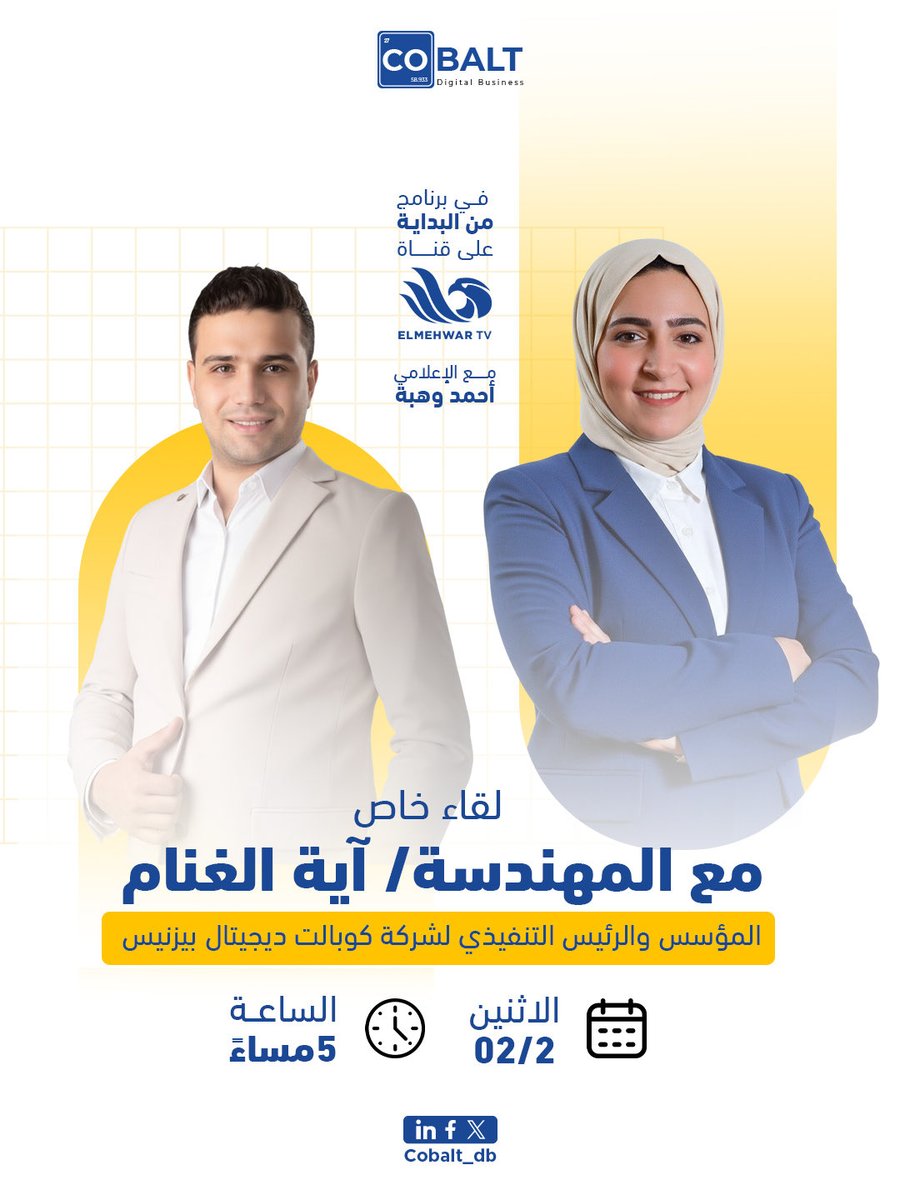 DbCobalt's tweet photo. يسعدنا مشاركة المهندسة آية الغنام ✨
المؤسس والرئيس التنفيذي لشركة Cobalt Digital Business في برنامج «من البداية»على قناة المحور مع الإعلامي أحمد وهبة 👏🏻

حديث عن ريادة الأعمال،والتحول الرقمي بالأسواق العربية.

📅 الاثنين ٢ فبراير
⏰ 5:00م مصر|6:00م السعودية

كونوا على الموعد 👍🏻 https://t.co/hykbSUrwVy