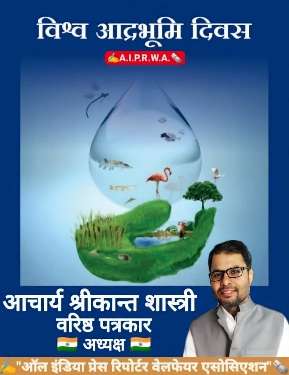 Asrikantshastri's tweet photo. 🖋️"आंल इंडिया प्रेस रिपोर्टर वेलफेयर एसोसिएशन"🗞️ परिवार की ओर से #विश्व_आद्रभूमि_दिवस पर सभी देशवासियों को हार्दिक शुभकामनाएं।🌹🌹

#2February #Aiprwa #ऐप्रवा #पत्रकार #भारत https://t.co/awVMnLSAog