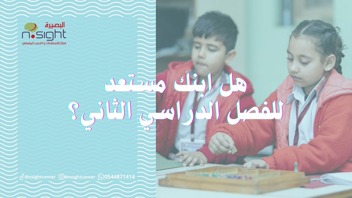 Nsight_Center's tweet photo. كيف تضمني بداية واثقة لابنك في الفصل الدراسي الثاني؟

انتصف العام وبدأت التحديات تظهر
 هل يشعر ابنك بصعوبة في استيعاب الدروس الجديدة؟ 
هل يتشتت بسرعة؟
الواجبات كابوسه؟

الحل ليس في زيادة ساعات المذاكرة، بل في تقوية "المهارات المعرفية" الأساسية. https://t.co/6hWVlY4Ibk
