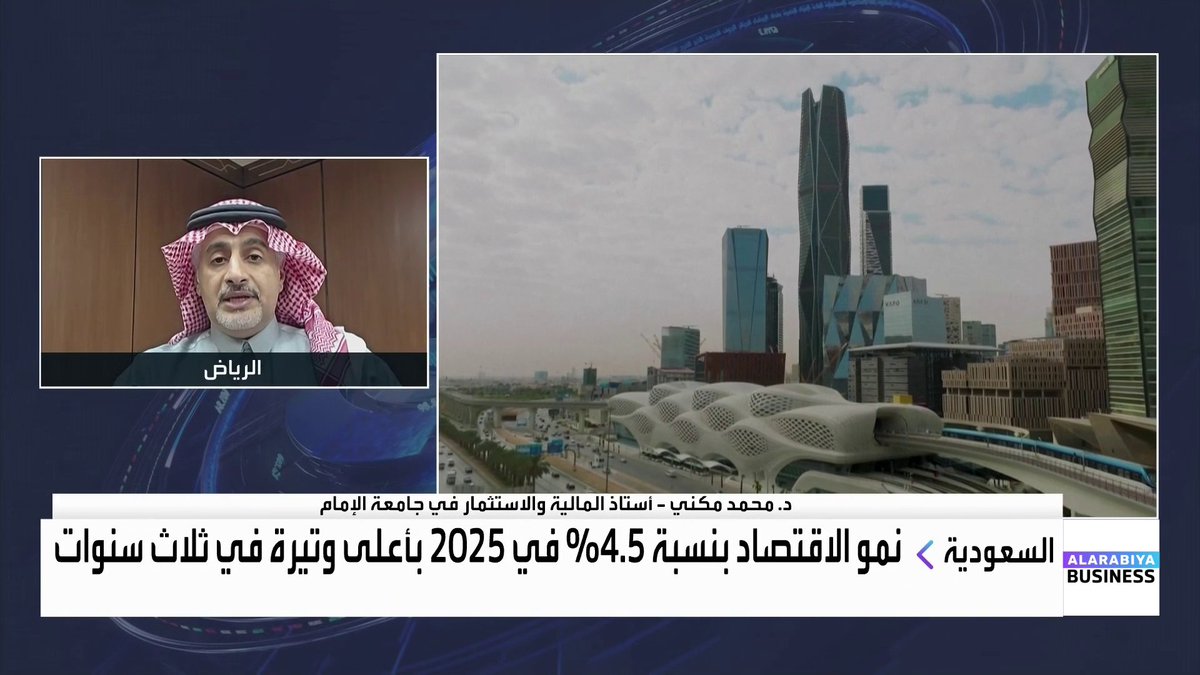 الاقتصاد السعودي ينمو بنسبة 4.5% في 2025 وهي أعلى وتيرة في 3 سنوات.. فما الأسباب؟ وما دور الأنشطة غير النفطية في تحقيق ذلك النمو؟. أستاذ المالية والاستثمار في جامعة الإمام د. محمد مكني يجيب لـ _Business 