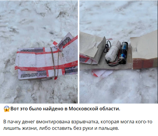 petrov80948's tweet photo. Купюры-ловушки со взрывчаткой обнаружили в подмосковном Пушкино

«Купюры» лежат посреди дороги на видном месте и привлекают внимание. При контакте упаковка может взорваться и нанести серьёзные увечья.

❗️Распространите и предупредите близких❗️ https://t.co/ibed3cWQOe