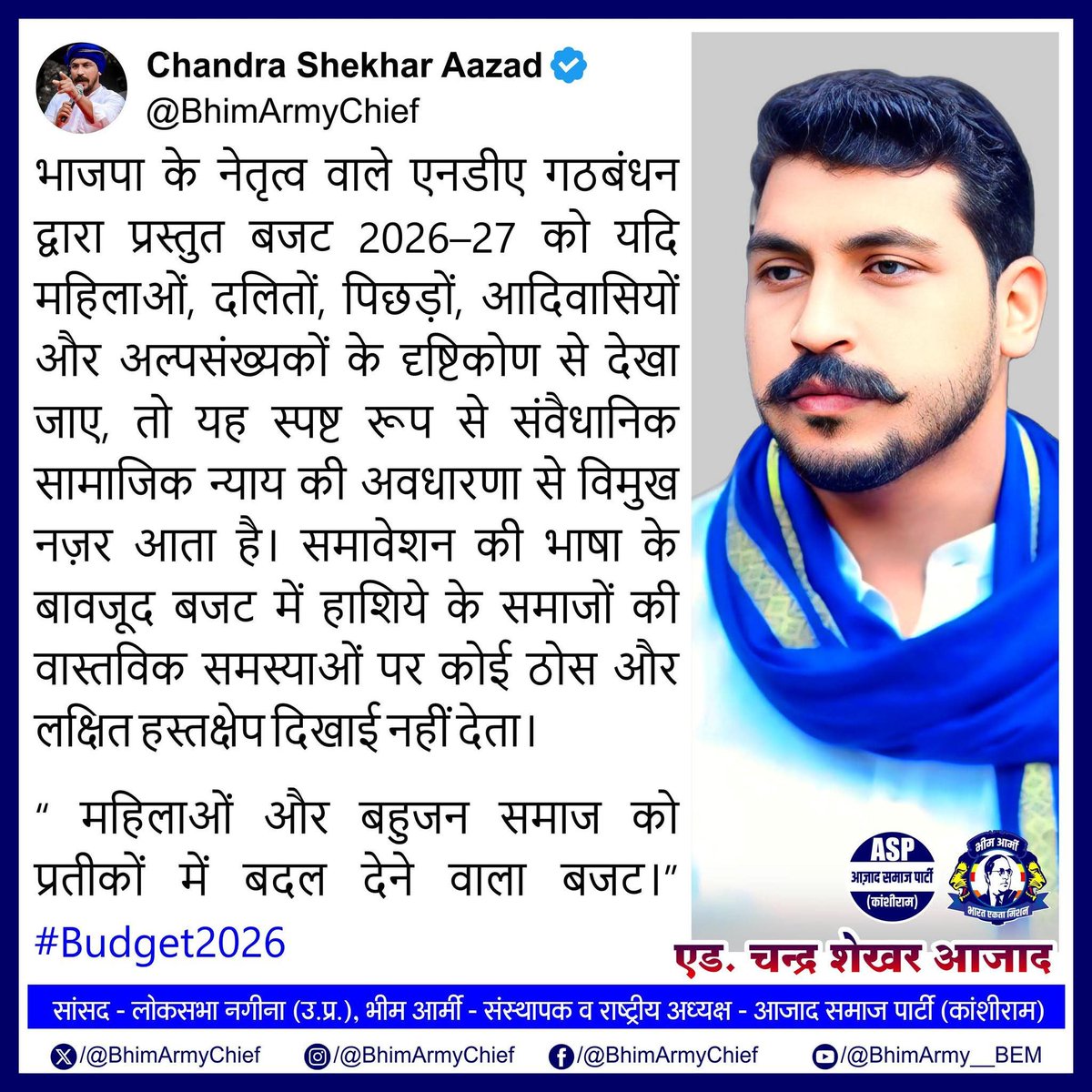 भाजपा के नेतृत्व वाले एनडीए गठबंधन द्वारा प्रस्तुत बजट 2026–27 को यदि महिलाओं, दलितों, पिछड़ों, आदिवासियों और  वास्तविक समस्याओं पर कोई ठोस और लक्षित हस्तक्षेप दिखाई नहीं देता।

“ महिलाओं और बहुजन समाज को प्रतीकों में बदल देने वाला बजट।”

#Budget2026