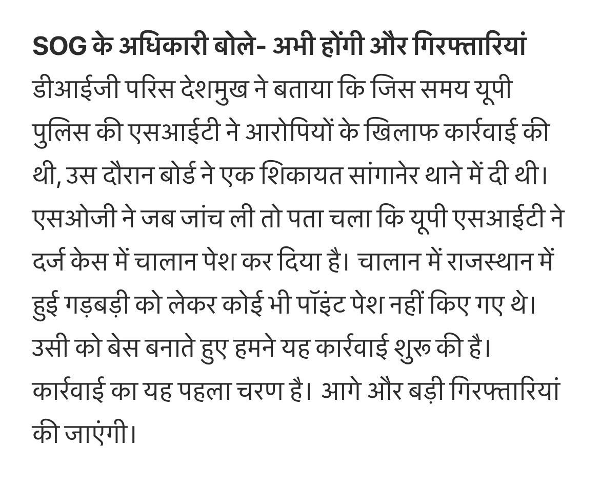OMR घोटाला - यूपी में पेश चालान में राजस्थान में हुई गड़बड़ी को लेकर कोई भी पॉइंट पेश नहीं किए गए थे जो समझ से बाहर है 🤔🤔🤔🤔🤔🤔🤔
क्योंकि जब रंगे हाथों 15/08/19 को पकड़े गये तो 18 अभ्यर्थी ,किसके ज़रिए थे वो ,बोर्ड में कई लोगो से बात चीत की चैट सहित अन्य प्रमाण मिले थे ।।