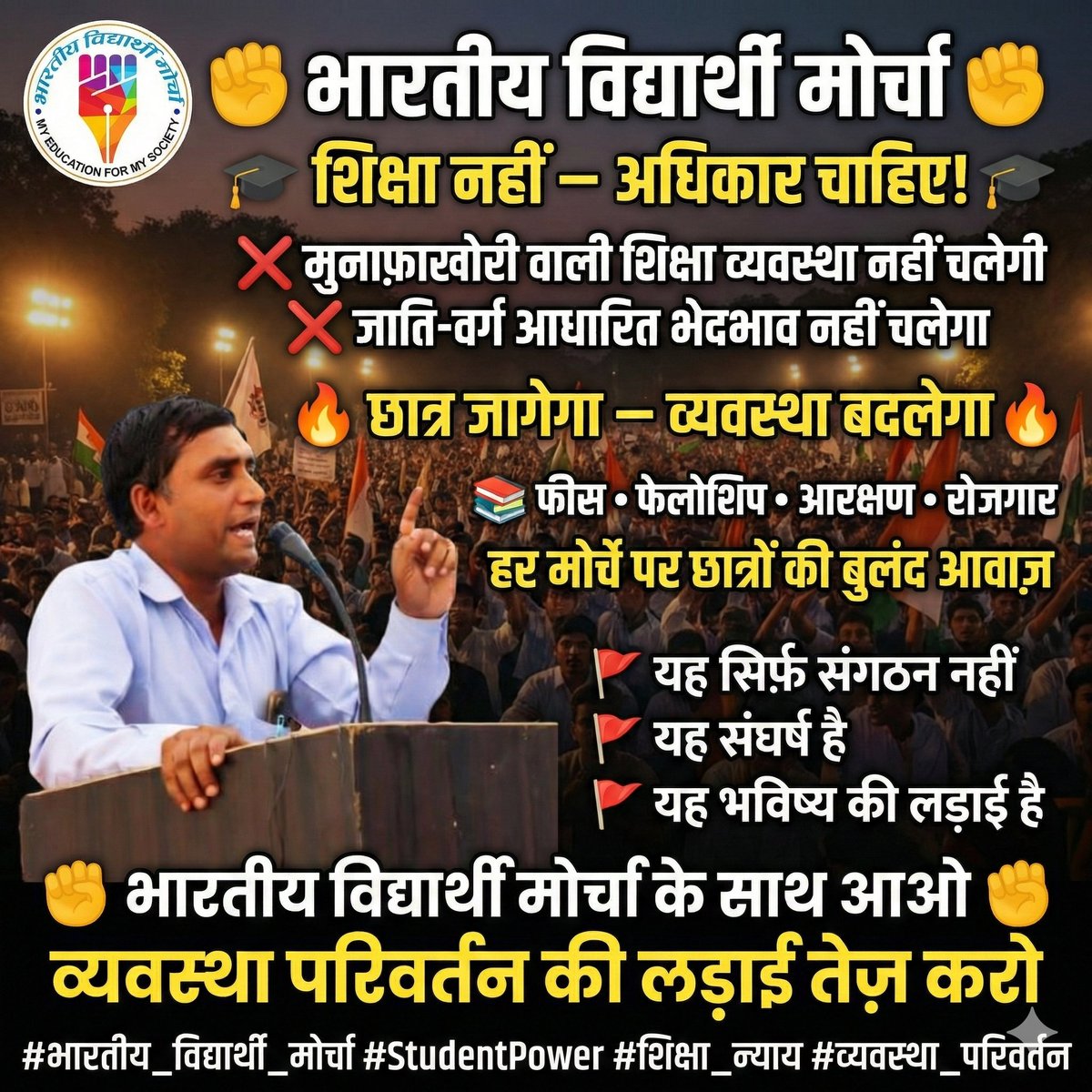 📢 भारतीय विद्यार्थी मोर्चा
✊ शिक्षा में समानता, अधिकार और व्यवस्था परिवर्तन की आवाज़ ✊
जब शिक्षा मुनाफ़ा बन जाए,
जब प्रतिभा जाति और वर्ग से कुचली जाए,
जब छात्र सिर्फ़ आँकड़े बनकर रह जाएँ —
👉 तब ज़रूरत होती है भारतीय विद्यार्थी मोर्चा की।
#भारतीय_विद्यार्थी_मोर्चा