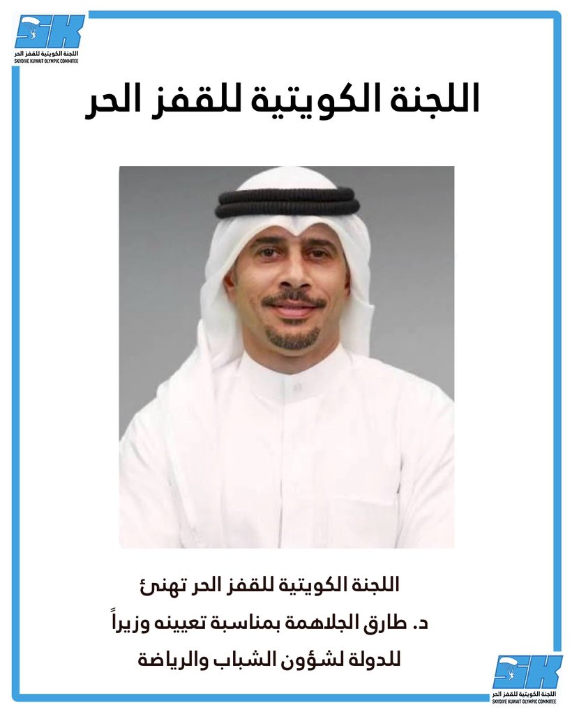 skydive_kuwait's tweet photo. يتقدم رئيس اللجنة الكويتية للقفز الحر وأعضاء اللجنة
بأسمى آيات التهاني والتبريكات إلى
د. طارق الجلاهمة
بمناسبة تعيينه وزيراً للدولة لشؤون الشباب والرياضة.

#اللجنة_الكويتية_للقفز_الحر
#وزارة_شؤون_الشباب_والرياضة
#الكويت
#رياضة_الكويت https://t.co/IuAcSP1XWQ