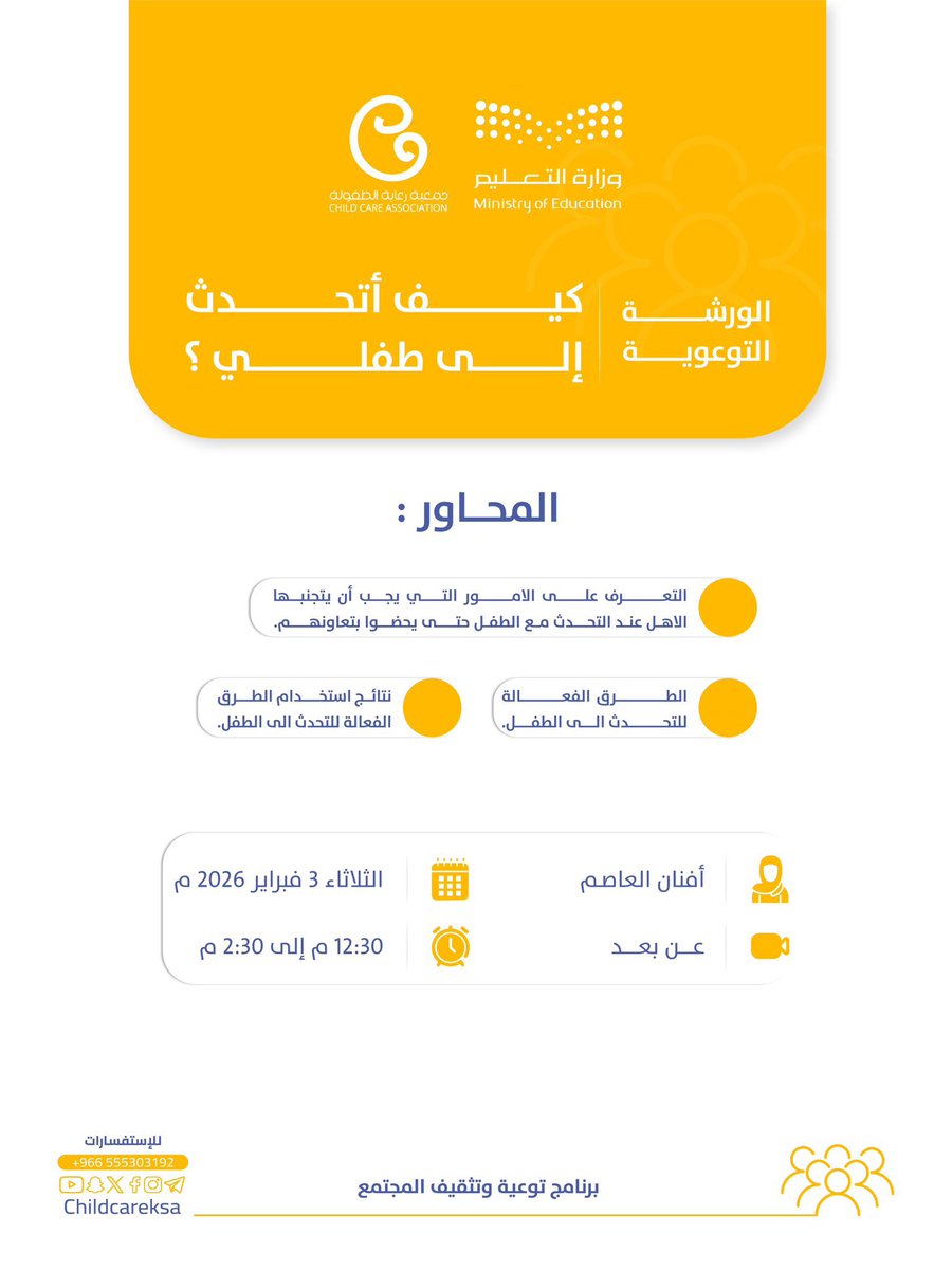 🛑العنوان :كيف أتحدث إلى طفلي

◻️تسجيل :  shorturl.at/mTUK0

⚙️ تنظيم : <a href="/ChildCareKSA/">جمعية رعاية الطفولة</a> 

🗓التاريخ: ٣-٢-٢٠٢٦م 

📍المكان : #دورات_مجانية_أونلاين