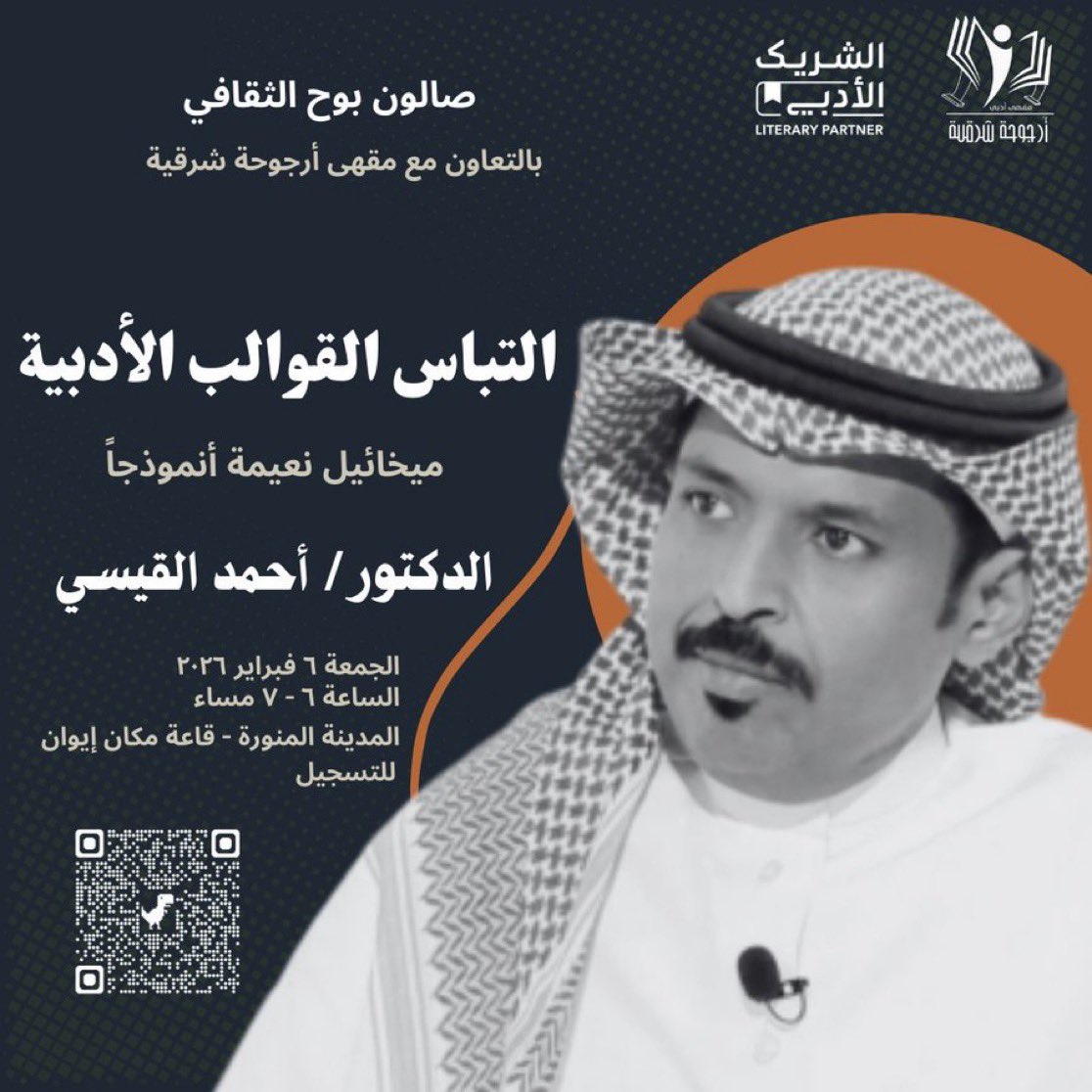 يسعدنا حضوركم للقاء أدبي (التباس القوالب الأدبية-ميخائيل نعيمة أنموذجاً)
يقدمه د. أحمد القيسي<a href="/ahmedalgisy/">أحمد يحيى القيسي</a> 
بالتعاون مع صالون بوح الثقافي <a href="/bawh2018/">#صالون_بوح_الثقافي</a> 
#الشريك_الأدبي 
الجمعة: 6 فبراير 2026
الساعة: 6 -7 مساءً 
قاعة: مكان إيوان
 <a href="/abofares0641/">عبدالكريم فارس</a> 

للتسجيل: 
docs.google.com/forms/d/e/1FAI…
