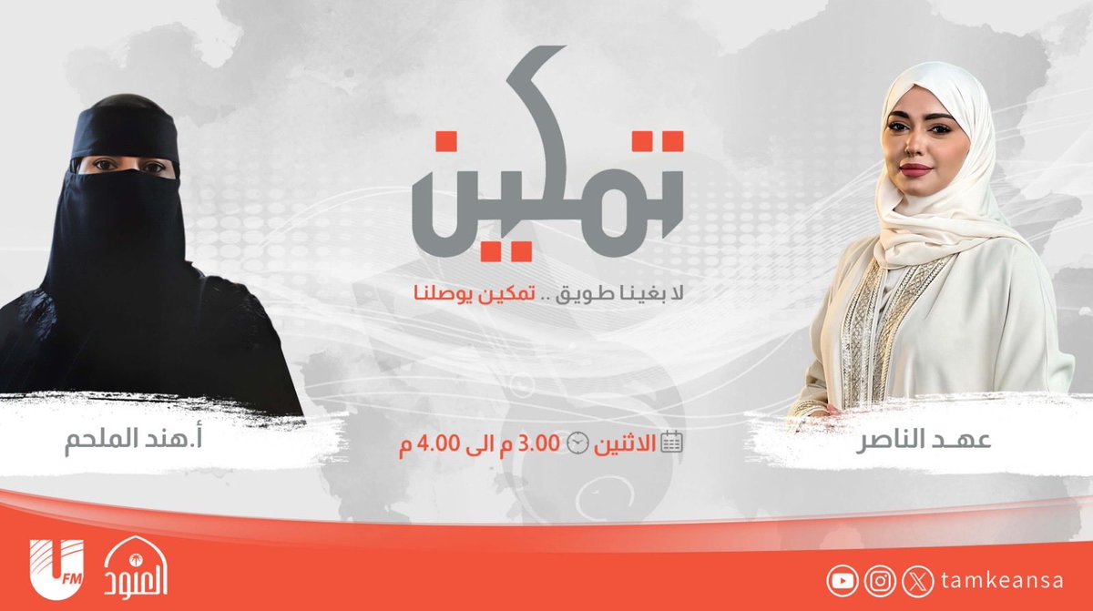 Alanood_radio's tweet photo. - منتصف الطريق هي المرحلة التي تختبر فيها نوايانا الحقيقية، فإما نواصل بوعي ومرونة، أو نتعثر بسبب التعلق والكمال والمقارنات، وهنا يكون الوعي .

- الضيف :أ.هند الملحم @Torkan55 

المذيعة : @dr_drahad3 

- برنامج #تمكين 💫 #مؤسسة_العنود https://t.co/bNg31R02SM