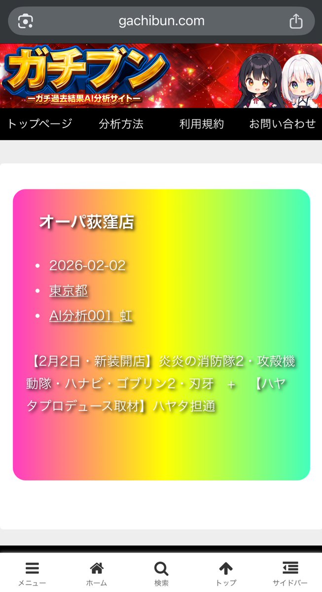 kaiundate's tweet photo. 2月2日（月）

⛩️ハヤ担通式⛩️

ガチブンのAI分析の注目店舗
🌈東京都🌈
オーパ荻窪店

明日は2月2日！
ハヤ担通式最終日は過去傾向と予想が非常に重要👀

#オーパ荻窪 https://t.co/uFoi7m1oh4