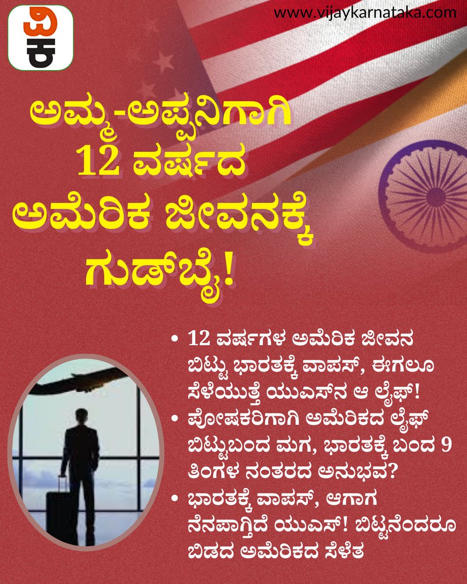 Vijaykarnataka's tweet photo. 12 ವರ್ಷಗಳ ಅಮೆರಿಕ ಜೀವನ ಬಿಟ್ಟು ಭಾರತಕ್ಕೆ ವಾಪಸ್‌, ಈಗಲೂ ಸೆಳೆಯುತ್ತೆ ಯುಎಸ್‌ನ ಆ ಲೈಫ್‌!  | "Returning to India after 12 years in America—yet that US lifestyle still pulls at the heartstrings!" | #uslife #uslifestyle #america #americadream #indiavsus #vijaykarnataka https://t.co/ojGbFziOJl