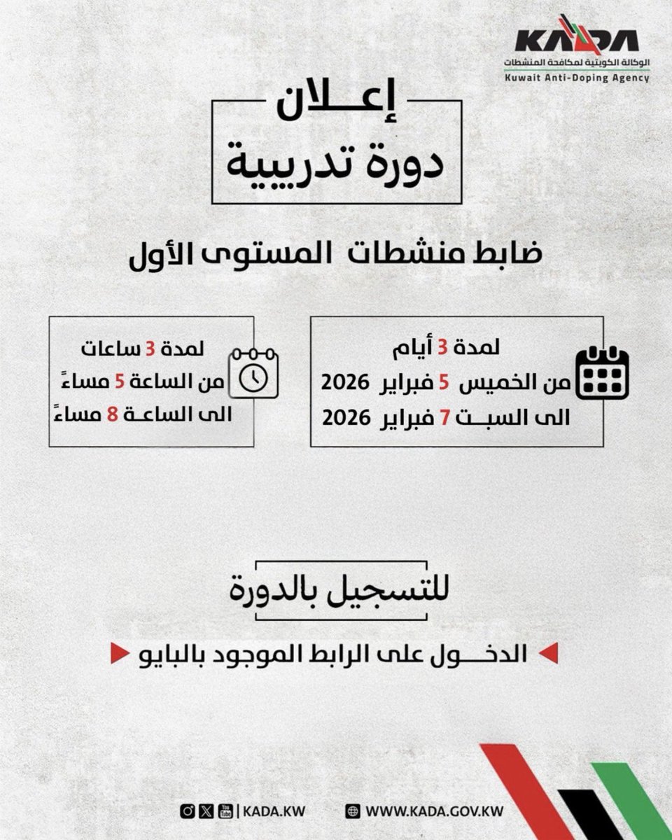 kada_kw's tweet photo. نظرا للاقبال الكبير على الدورة التدريبية ( ضابط منشطات المستوى الاول )  

تعلن الوكالة الكويتية لمكافحة المنشطات عن اقامة الدورة التدريبية ( ضابط منشطات المستوى الاول )  
والتي ستقام يوم الخميس المقبل الموافق ٥ فبراير ٢٠٢٦ وحتى يوم السبت ٧ فبراير ٢٠٢٦ من الساعة 5:00 وحتى 8:00 مساء ً  

*للتسجيل في الدوره يرجى الدخول على الرابط بالبايو