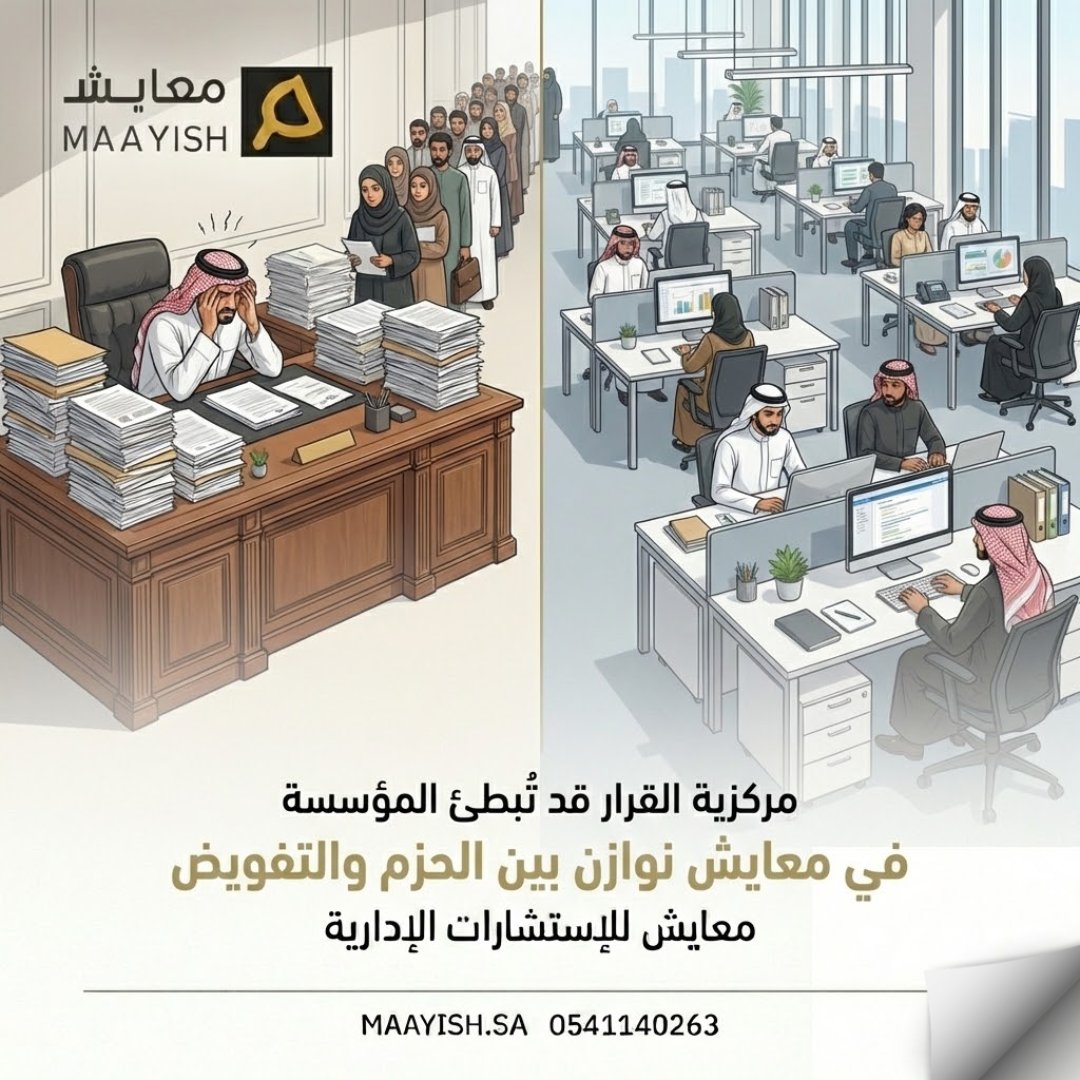 مركزية القرار قد تبطئ المؤسسة
حتى لو كانت النية جيدة.
التوازن بين الحزم والتفويض
أحد أسرار الاستقرار.

في معايش نوازن القرار بوعي.
maayish.sa
#مركزية_القرار #القيادة #معايش