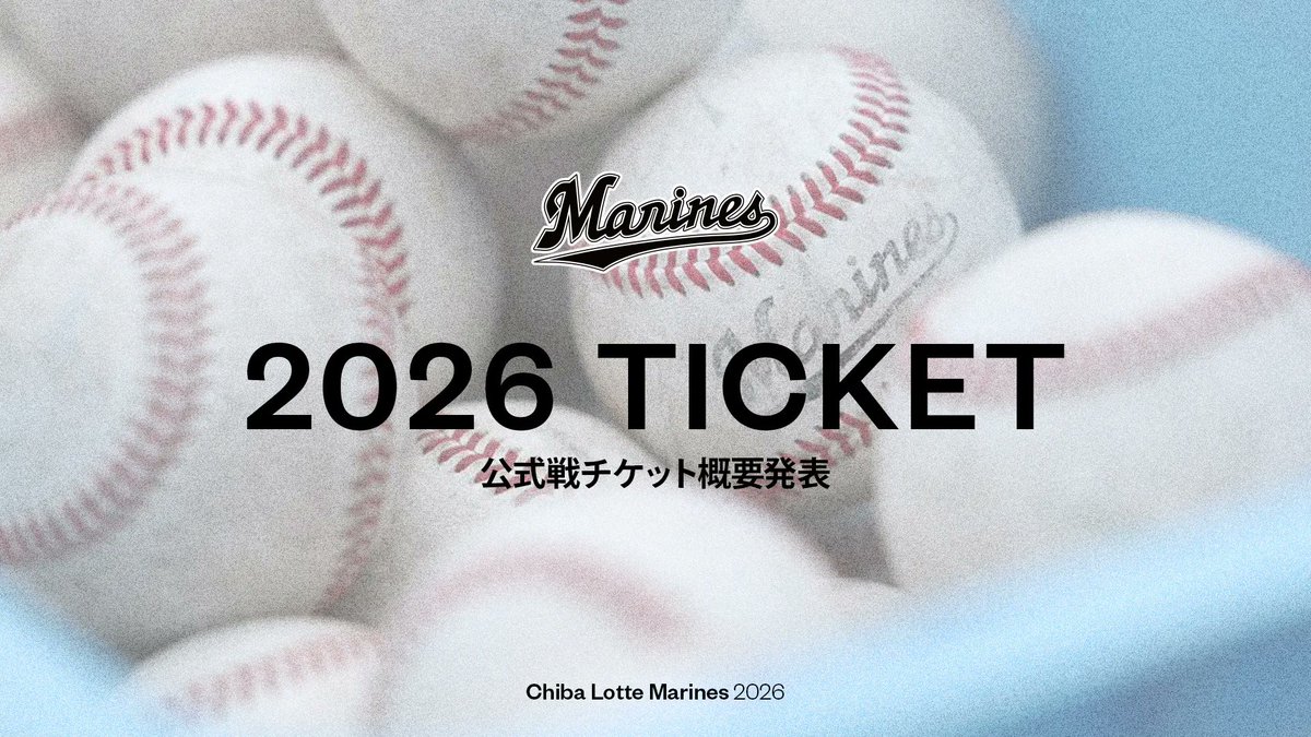 千葉ロッテマリーンズ2026年 後半戦用 2枚セット 2026年公式戦のチケット販売概要をお知らせします。今シーズンも皆さま