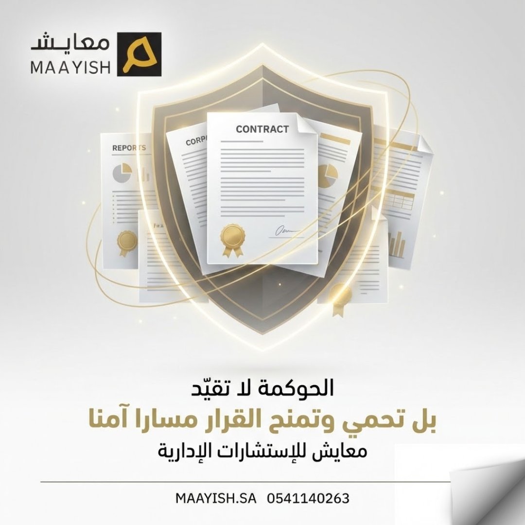 الحوكمة لا تقيد العمل،
بل تحميه.
هي شبكة أمان للقرار
وليست عبئا إداريا.

في معايش نستخدم الحوكمة
كأداة حماية واستقرار.
maayish.sa
#الحوكمة #الاستقرار_المؤسسي #معايش