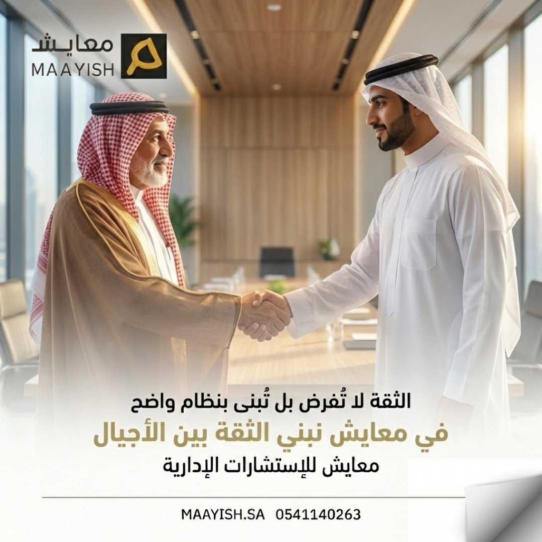 الثقة لا تفرض،
بل تبنى بنظام واضح.
وضوح الأنظمة
يعزز الثقة بين الأجيال.

في معايش نبني هذه الثقة
على أسس مؤسسية.
maayish.sa
#الثقة #الشركات_العائلية #معايش