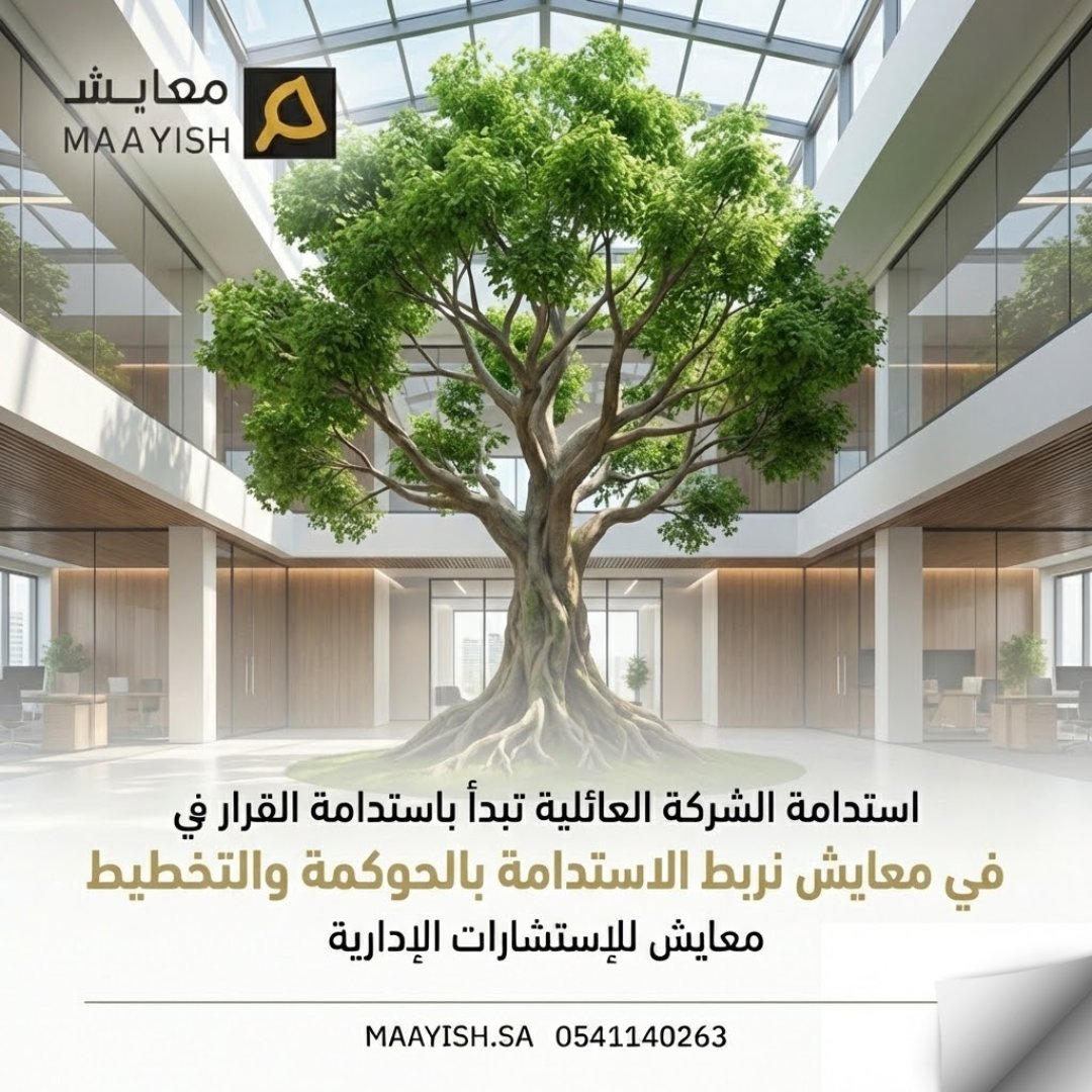 استدامة الشركة العائلية
تبدأ باستدامة القرار.
القرارات المتزنة
تصنع مستقبلا أطول.

في معايش نربط الاستدامة
بالحوكمة والتخطيط.
maayish.sa
#الاستدامة #الشركات_العائلية #معايش
