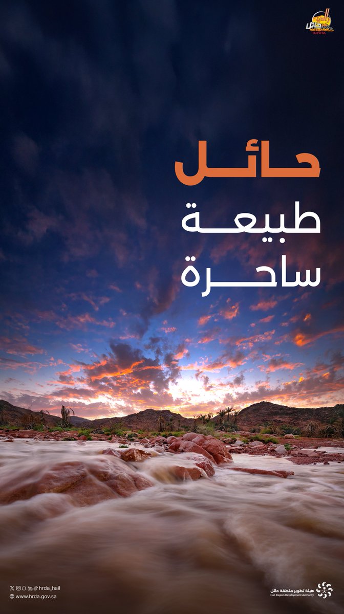 بوصـلة الجمـال .. تتجه لعروس الشمـال 🧭

#رالي_باها_حائل_تويوتا_الدولي 2026
#هيئة_تطوير_حائل