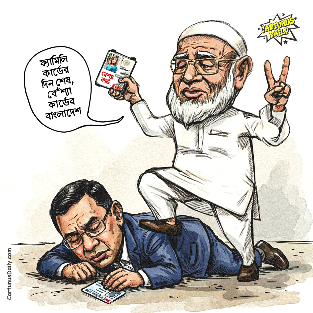 বিএনপি চেয়ারম্যান তারেক রহমানের "ফ্যামিলি কার্ড"কে নির্বাচনের মাঠে টেক্কা দিতে এবার কোমর বেঁধে মাঠে নেমেছেন জামায়াতে ইসলামীর আমিরে আজম শফিকুর রহমান। ফ্যামিলি কার্ডের একঘেয়েমি কাটাতে তিনি নিয়ে এসেছেন একদম আনকোরা "বে*শ্যা কার্ড"। এই কার্ডের মাধ্যমে দেশের নারীদের এক অনন্য