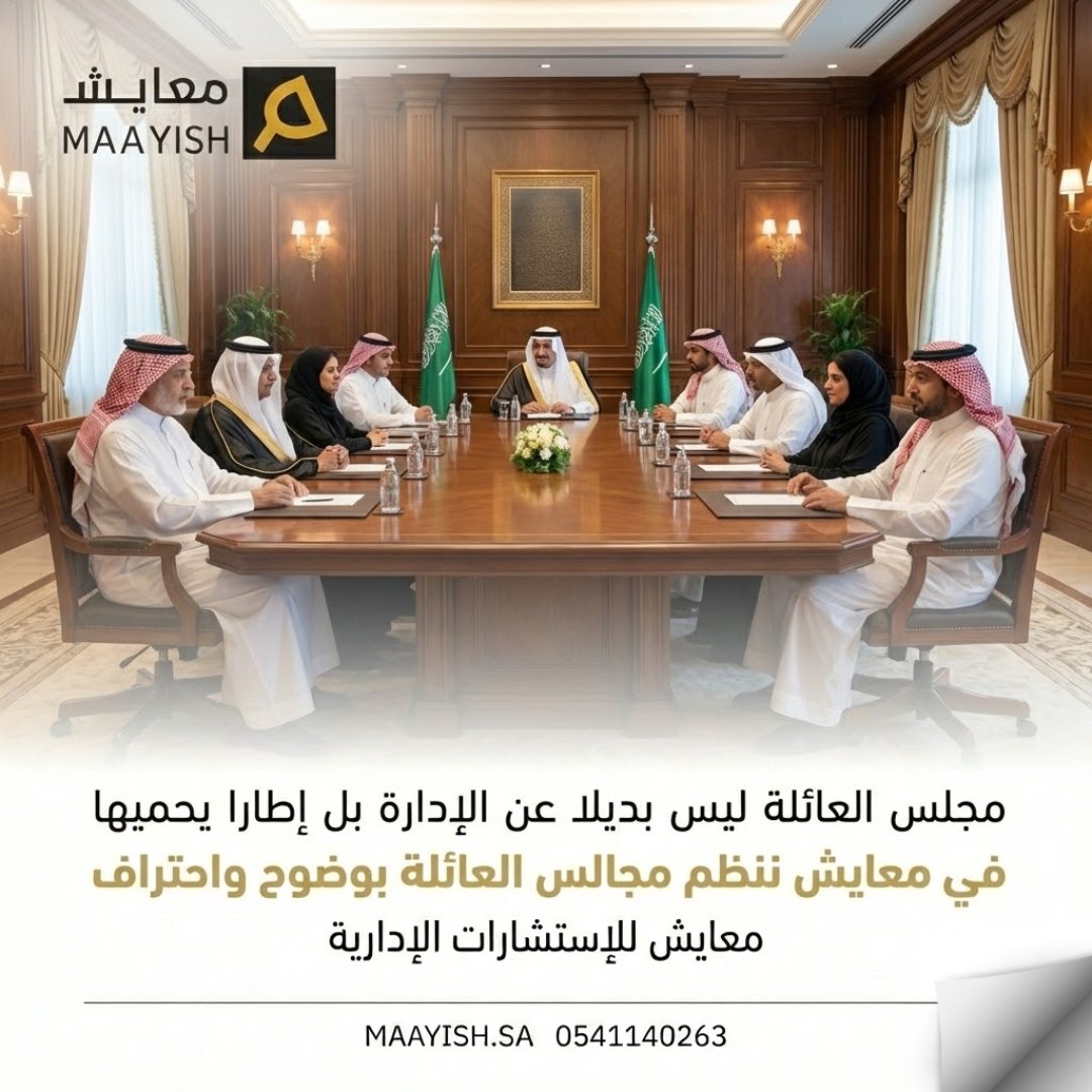 مجلس العائلة ليس بديلا عن الإدارة،
بل إطارا يحميها وينظم العلاقة.
عندما يكون مجلس العائلة واضح الصلاحيات،
يصبح عنصر استقرار لا مصدر ضغط.

في معايش ننظم مجالس العائلة
باحتراف يوازن بين العائلة والمؤسسة.
maayish.sa
#مجلس_العائلة #الحوكمة #الشركات_العائلية #معايش