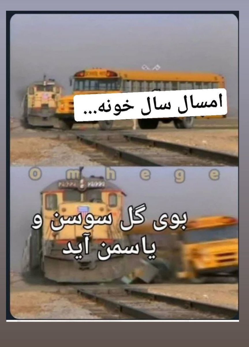 پهلوی که نیومد هیچ امام هم دوباره آمد😂
۱۲بهمن مبارک✌️❤️🇮🇷