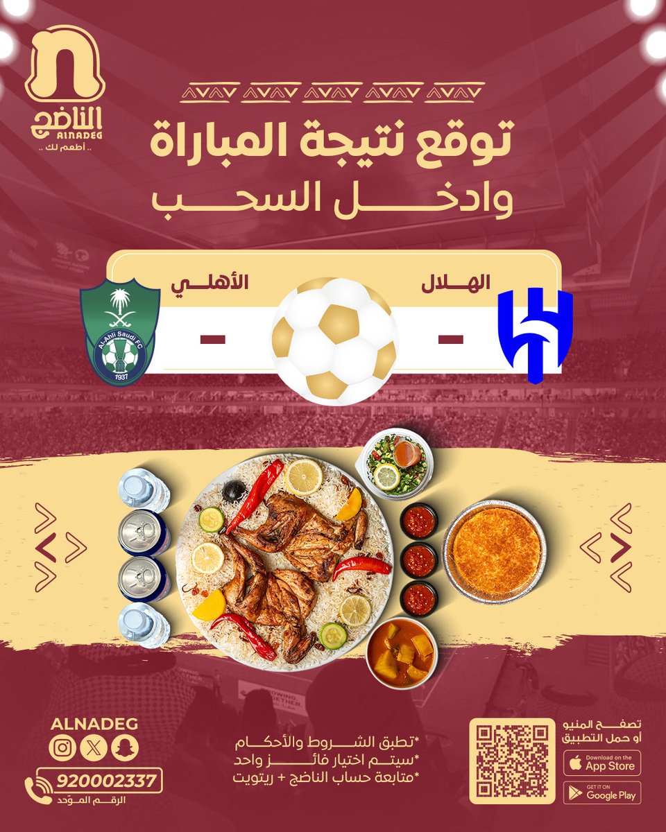 وجبة فاميلي يحبها قلبك 💛

توقع نتيجة مباراة #الهلال_الاهلي 

وادخل السحب على وجبة فاميلي! 🎉

#مطاعم_الناضج
#الهلال_الاهلي