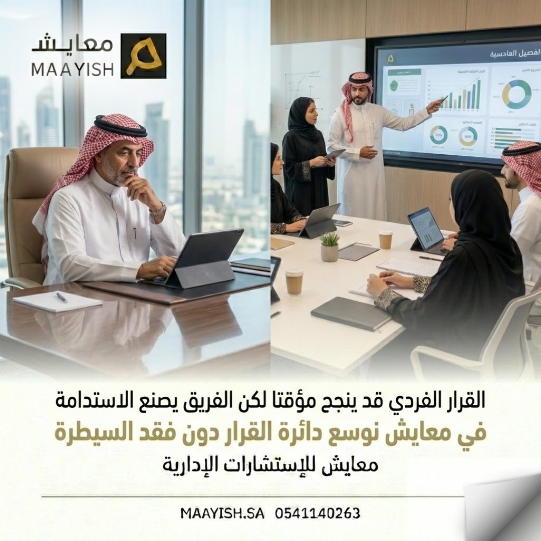 القرار الفردي قد ينجح مؤقتا،
لكن الاستدامة تصنعها الفرق.
توسيع دائرة القرار
لا يعني فقدان السيطرة.

في معايش نوازن
بين الحزم والمشاركة.
maayish.sa
#القيادة #صناعة_القرار #معايش