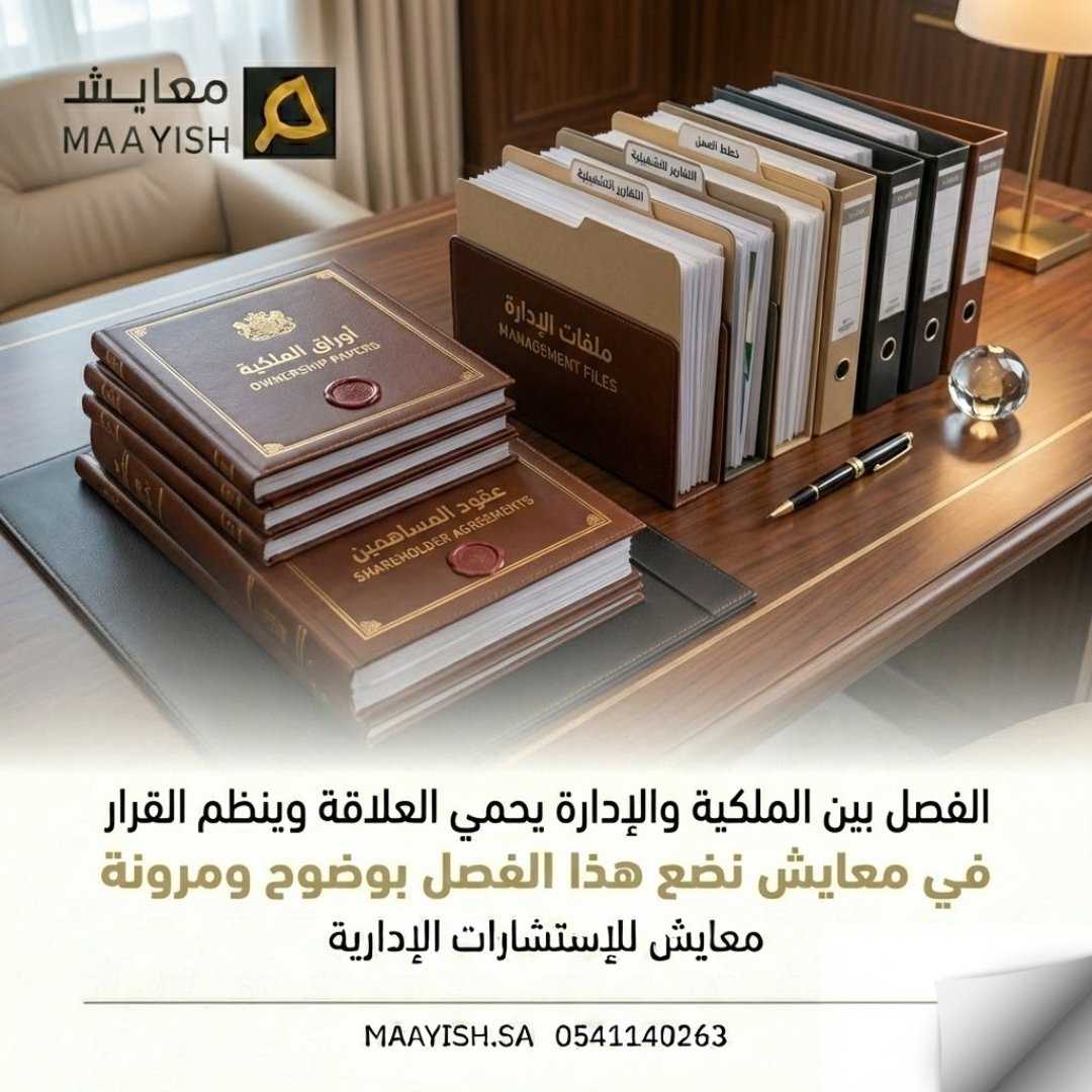 الفصل بين الملكية والإدارة
يحمي العلاقة ويمنح القرار وضوحا.
عندما تختلط الأدوار،
تضعف المساءلة ويضطرب الأداء.

في معايش نضع هذا الفصل
بمرونة تحترم خصوصية العائلة.
maayish.sa
#الملكية #الإدارة #الشركات_العائلية #معايش
