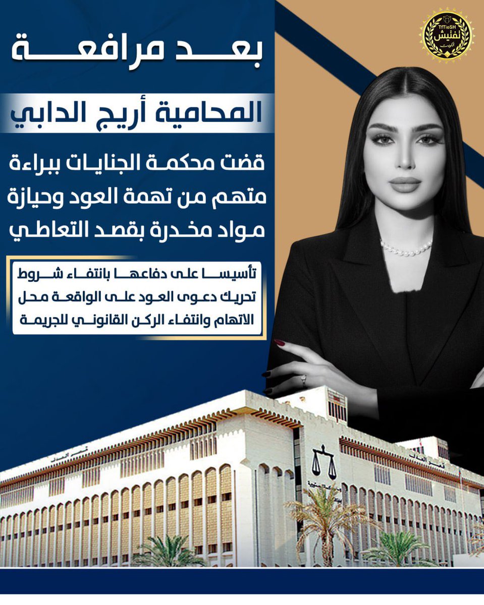 TfTieSH's tweet photo. بعد مرافعة المحامية أريج الدابي

قضت محكمة الجنايات ببراءة متهم من تهمة العود وحيازة مواد مخدرة بقصد التعاطي،

تأسيسا على دفاعها بانتفاء شروط تحريك دعوى العود على الواقعة محل الاتهام، وانتفاء الركن القانوني للجريمة.

@aaldabeii https://t.co/KZTzEcqFBz