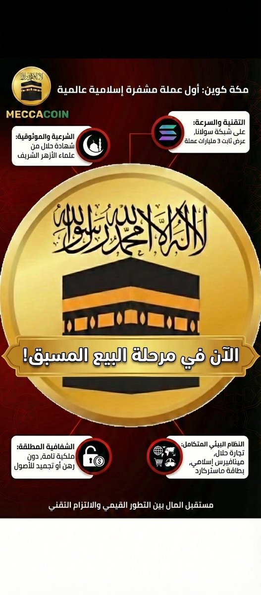 تعالوا اعرفكم علي مشروع مكه كوين وليه عجبني وشدني اني ادخل وابحث عنه واعرف كل النقاط الموجوده واهميته لي كمتداول
 تابع معايا الشرح عشان الموضوع فيه تفاصيل كتير تهم أي حد بيدور على استثمار مختلف وجديد في نفس الوقت والهدف هنا هو تقديم أول عملة مشفرة إسلامية في العالم بتخدم أكتر من
