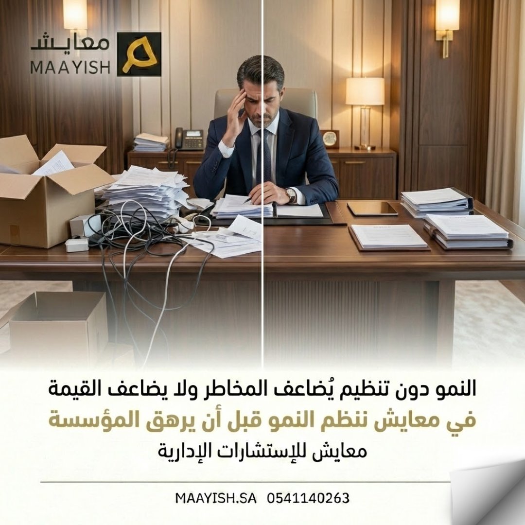النمو دون تنظيم قد يضاعف المخاطر،
ولا يضاعف القيمة.
الشركات العائلية تحتاج أنظمة
قبل أن تحتاج توسعا.

في معايش ننظم النمو
ليكون مستداما لا مرهقا.
maayish.sa
#النمو_المؤسسي #الشركات_العائلية #معايش