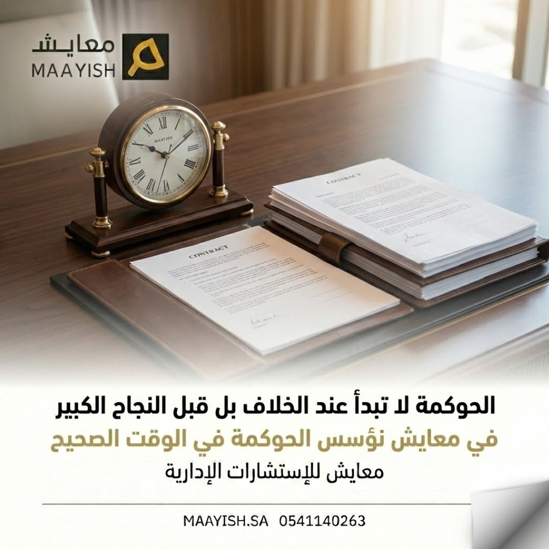 الخطأ الشائع أن تبدأ الحوكمة عند المشكلة،
بينما الصحيح أن تبدأ قبلها.
الحوكمة المبكرة تحمي النمو
وتمنع تعقيد القرار مستقبلا.

في معايش نؤسس الحوكمة
في الوقت الذي يخدم الاستقرار.
maayish.sa
#الحوكمة #الشركات_العائلية #الإدارة_الاستراتيجية #معايش