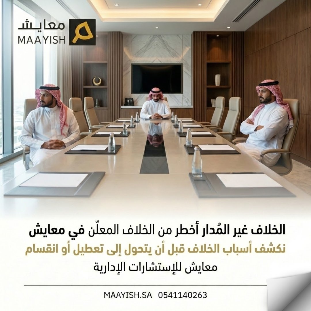 الخلاف غير المدار أخطر من الخلاف المعلن،
لأنه يتراكم ويعطل القرار بصمت.
في الشركات العائلية،
إدارة الخلاف مبكرا تحمي الجميع.

في معايش نكشف جذور الخلاف
قبل أن يتحول إلى انقسام مؤسسي.
maayish.sa
#إدارة_الخلافات #الشركات_العائلية #الحوكمة #معايش