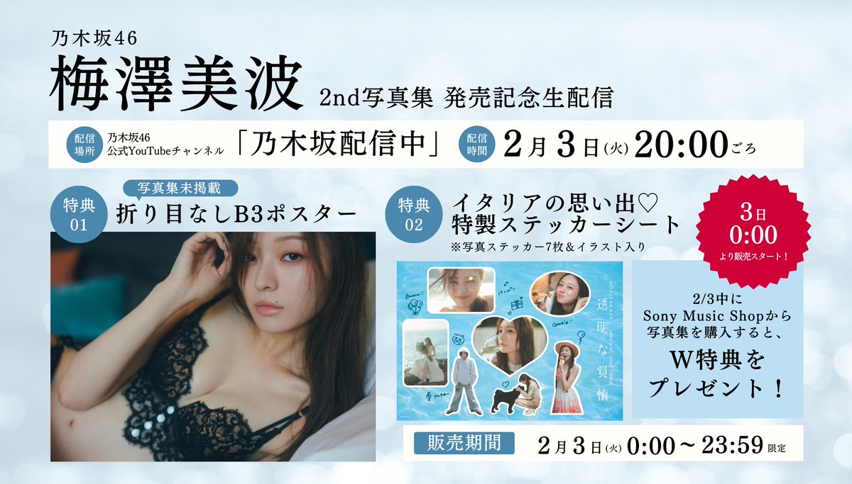 明日！生配信 ／ 🕰️2月3日(火) 20:00ごろ〜 📘#梅澤美波2nd写真集