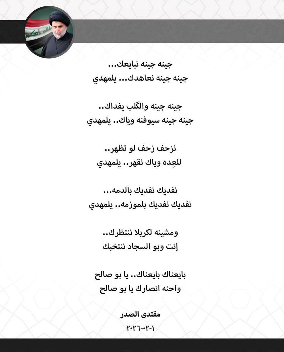 Centralmedia_d's tweet photo. جينه جينه نبايعك...
جينه جينه نعاهدك... يلمهدي

جينه جينه والگلب يفداك..
جينه جينه سيوفنه وياك.. يلمهدي

نزحف زحف لو تظهر.. 
 للعِده وياك نقهر.. يلمهدي

نفديك نفديك بالدمه...
نفديك نفديك بلموزمه.. يلمهدي

ومشينه لكربلا ننتظرك..
إنت وبو السجاد ننتخبك

بايعناك بايعناك.. يا بو صالح
واحنه انصارك يا بو صالح

مقتدى الصدر