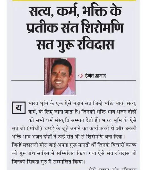 hemantazad4's tweet photo. गुरुवर शिरोमणि रविदास जी जयंती पर हार्दिक शुभकामनाएं केवल रविदास महाराज जी ऐसे थे जो ज्ञान के साथ कर्म अर्थात रोजी रोटी के लिए मोची का कार्य किया करते थे।
मन चंगा तो कठौती में गंगा #pmo
#PIB
#SCSTAct 
#bhimnews 
#bhimarmy https://t.co/vQJIsdTscM