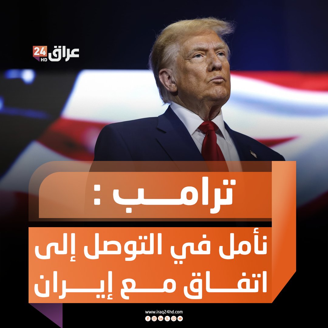 ترامب : نأمل في التوصل إلى اتفاق مع #إيران 