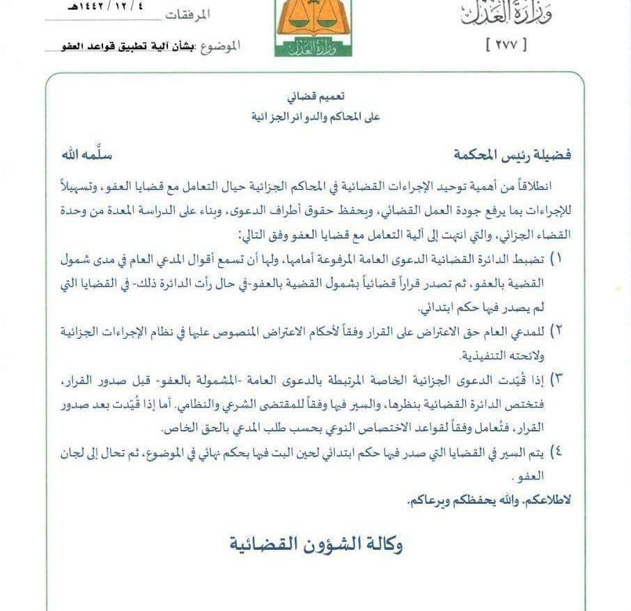 Legal_Faisal's tweet photo. تعميم قضائي جزائي من وزارة العدل 🇸🇦

بشأن آلية وإجراءات تطبيق قواعد العفو عن السجن أو الحبس ⛓️

في القضايا الجنائية في المملكة العربية السعودية. https://t.co/2NmmZP7pQm
