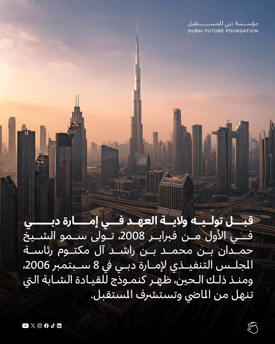 DubaiFuture's tweet photo. منذ توليه ولاية العهد في إمارة دبي قبل 18 عامًا، قام سمو الشيخ حمدان بن محمد بن راشد آل مكتوم بقيادة دبي برؤية مستقبلية استباقية على خطى والده محمد بن راشد، ليحوّل التحديات إلى فرص ويضع الإنسان في قلب كل قرار.

#دبي_للمستقبل https://t.co/UovTbxVaw9
