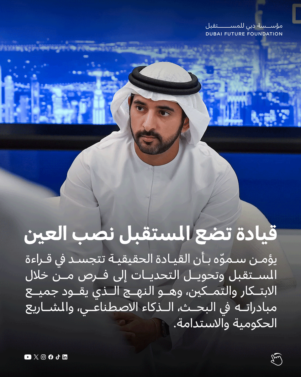 DubaiFuture's tweet photo. منذ توليه ولاية العهد في إمارة دبي قبل 18 عامًا، قام سمو الشيخ حمدان بن محمد بن راشد آل مكتوم بقيادة دبي برؤية مستقبلية استباقية على خطى والده محمد بن راشد، ليحوّل التحديات إلى فرص ويضع الإنسان في قلب كل قرار.

#دبي_للمستقبل https://t.co/UovTbxVaw9