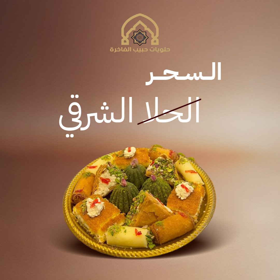 SweetsByHabib's tweet photo. لأن السحر يبدأ من أول لقمة
#حلويات_حبيب_الفاخرة
ما هي مجرد حلى شرقي
هي فن مذاق أصيل يحلّي كل جمعة
جرّب الصواني المشكلة
وخلي لحظاتكم أحلى 

📍 جدة – شارع عبدالرحمن السديري، مقابل بيتزا هت
📍 حي المحمدية – شارع الأمير سلطان، بجوار بنك إنجاز
#عروض_موسم_جدة #نكهات_عربية #حلويات_شرقية https://t.co/Qk0QYnW3fN