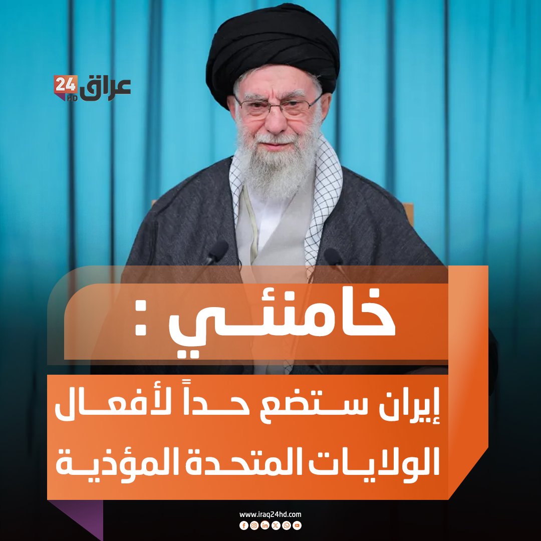 خامنئي: إيران ستضع حداً لأفعال الولايات المتحدة المؤذية 