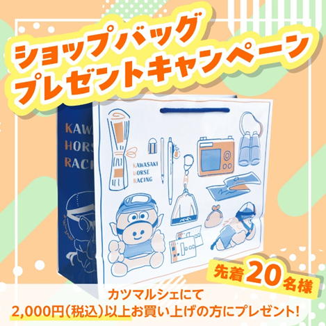 ／
川崎競馬STORE　カツマルシェ
📢２月キャンペーンのお知らせ📢
＼
2月4日(水)は場内で公式グッズショップカツマルシェ出店します！

2,000円以上ご購入の先着20名様限定で、カツマルくんの
オリジナルショップバッグをプレゼント🎁
ご来店、お待ちしております🏇
kawasaki-keiba.jp/service/event/…