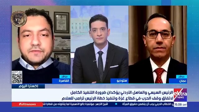 د. رامي عاشور أستاذ العلاقات الدولية يبرز دلالات زيارة عاهل الأردن لمصر. eXtranews 