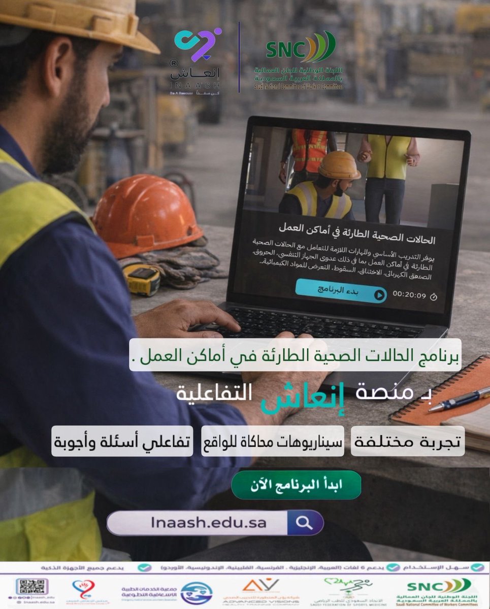 ثانية واحدة قد تنقذ حياة… 

كن مستعدًا مع برنامج الحالات الصحية الطارئة في أماكن العمل.

inaash.edu.sa

#عيشها_تعلمها_كن_منقذاً
#إنعاش
#سلامتك_أولويتنا
#الحالات_الطارئة
#السلامة_المهنية
#بيئة_عمل_آمنة
#الجاهزية_تنقذ_الأرواح
#inaash 
#كن_منقذا
